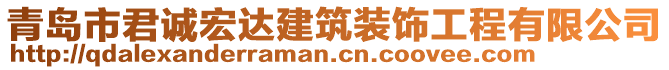 青島市君誠宏達(dá)建筑裝飾工程有限公司