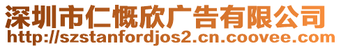 深圳市仁慨欣廣告有限公司