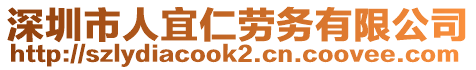 深圳市人宜仁勞務(wù)有限公司