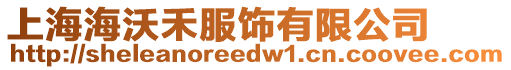 上海海沃禾服飾有限公司
