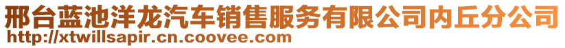 邢臺藍池洋龍汽車銷售服務有限公司內(nèi)丘分公司