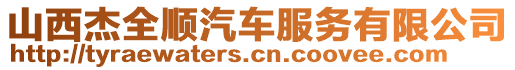 山西杰全順汽車服務(wù)有限公司
