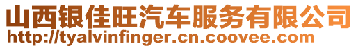 山西銀佳旺汽車服務(wù)有限公司