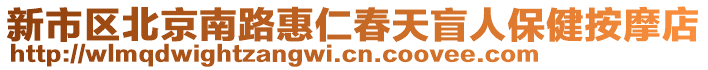 新市區(qū)北京南路惠仁春天盲人保健按摩店