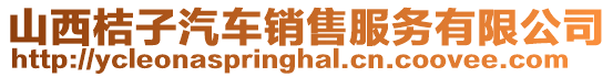 山西桔子汽車銷售服務有限公司