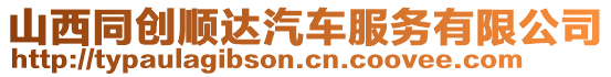 山西同創(chuàng)順達(dá)汽車(chē)服務(wù)有限公司