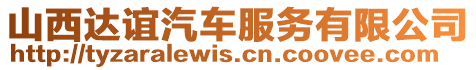 山西達(dá)誼汽車服務(wù)有限公司