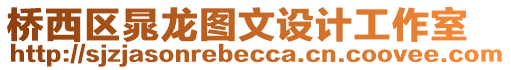 橋西區晁龍圖文設計工作室