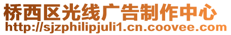 橋西區光線廣告制作中心