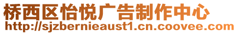 橋西區(qū)怡悅廣告制作中心