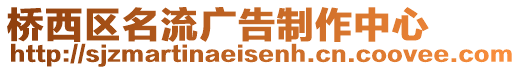 橋西區(qū)名流廣告制作中心
