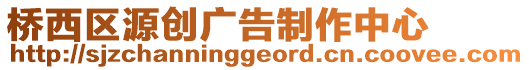 橋西區(qū)源創(chuàng)廣告制作中心