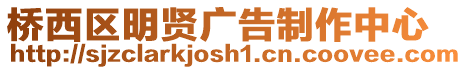 橋西區明賢廣告制作中心