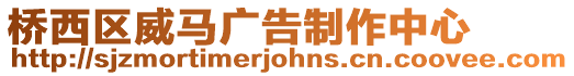 橋西區威馬廣告制作中心
