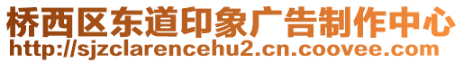 橋西區(qū)東道印象廣告制作中心