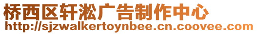 橋西區軒淞廣告制作中心