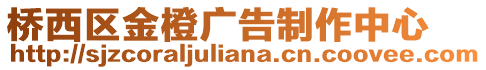橋西區金橙廣告制作中心