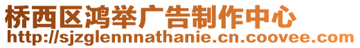 橋西區鴻舉廣告制作中心