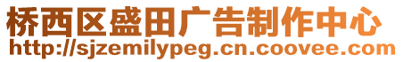 橋西區盛田廣告制作中心