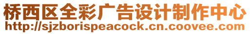 橋西區全彩廣告設計制作中心