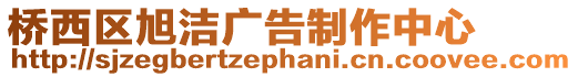 橋西區(qū)旭潔廣告制作中心