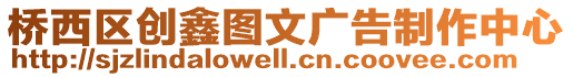 橋西區創鑫圖文廣告制作中心