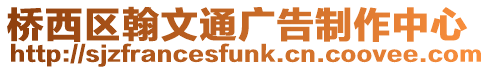 橋西區(qū)翰文通廣告制作中心