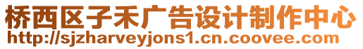 橋西區子禾廣告設計制作中心