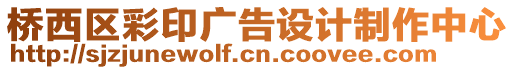 橋西區彩印廣告設計制作中心