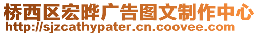 橋西區宏曄廣告圖文制作中心