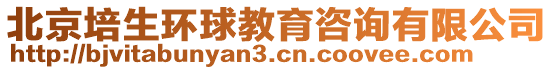 北京培生環球教育咨詢有限公司