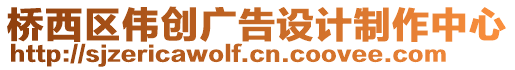橋西區偉創廣告設計制作中心