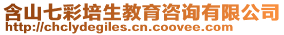 含山七彩培生教育咨詢有限公司