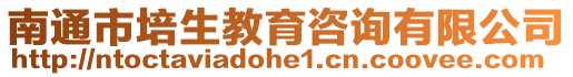 南通市培生教育咨詢有限公司