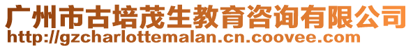 廣州市古培茂生教育咨詢有限公司