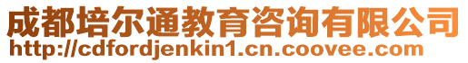 成都培爾通教育咨詢有限公司