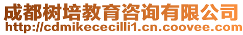 成都樹(shù)培教育咨詢有限公司