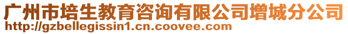 廣州市培生教育咨詢(xún)有限公司增城分公司