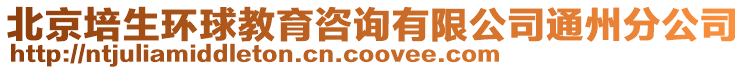 北京培生環球教育咨詢有限公司通州分公司