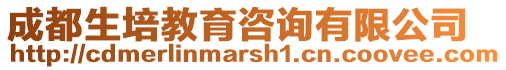 成都生培教育咨詢有限公司