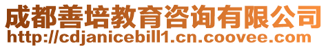 成都善培教育咨詢有限公司