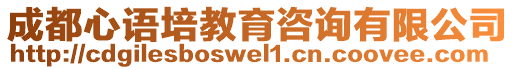 成都心語培教育咨詢有限公司