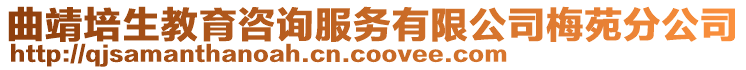 曲靖培生教育咨詢服務有限公司梅苑分公司