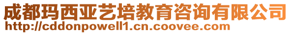 成都瑪西亞藝培教育咨詢有限公司