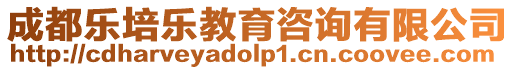 成都樂培樂教育咨詢有限公司