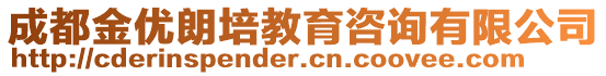 成都金優朗培教育咨詢有限公司