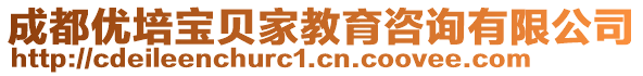 成都優培寶貝家教育咨詢有限公司