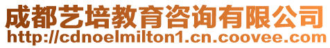 成都藝培教育咨詢有限公司