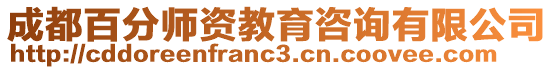 成都百分師資教育咨詢有限公司