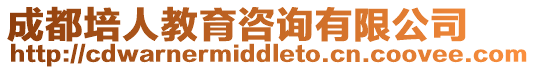 成都培人教育咨詢有限公司